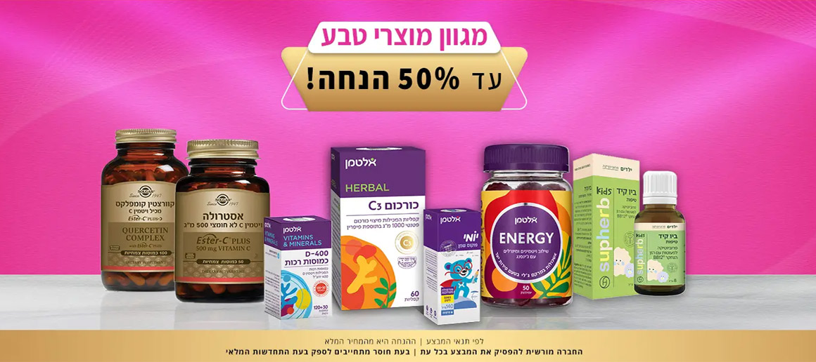 מגוון מוצרי טבע - עד 50% הנחה