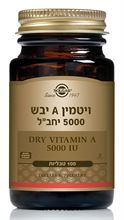 ויטמין A יבש 5,000 יחב"ל 100 טבליות 