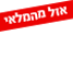 אזל מהמלאי